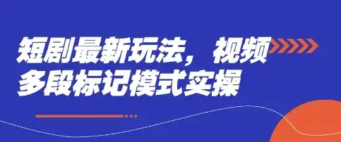 短剧最新玩法，视频多段标记模式实操-优优云创网