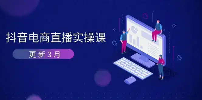 抖音电商直播实操课-更新3月 深度剖析算法机制 快速提升直播GMV与带货变现-优优云创网