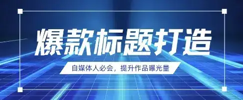 自媒体人必会，AI时代来临，用DeepSeek制作爆款标题-优优云创网