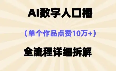 AI数字人口播，单个作品点赞10万+，操作方法十分简单-优优云创网