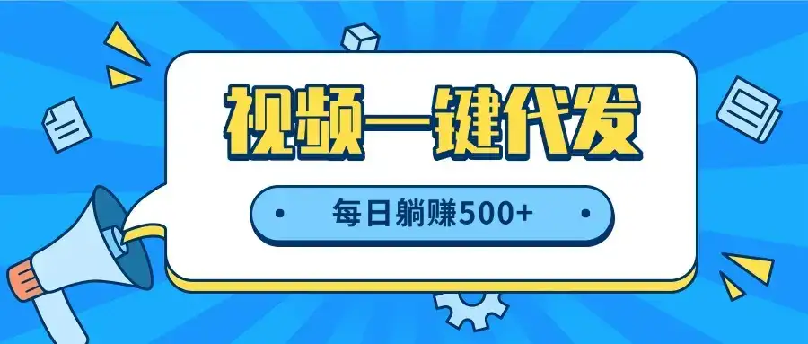视频一键代发，不用剪辑，提供素材直接发布，有播放就有收益，每日躺赚500+-优优云创网