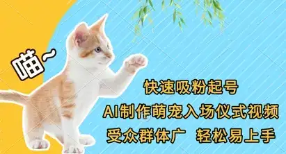 快速吸粉起号，AI制作萌宠入场仪式视频，受众群体广，轻松易上手-优优云创网