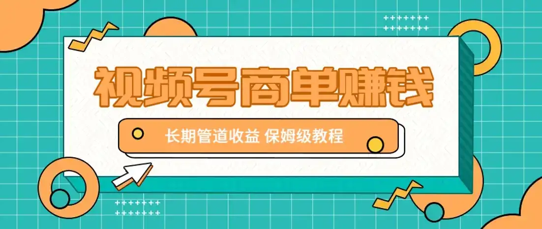 微信视频号商单赚钱项目,发一条短视频赚了9000,长期管道收益,保姆级教程!-优优云创网