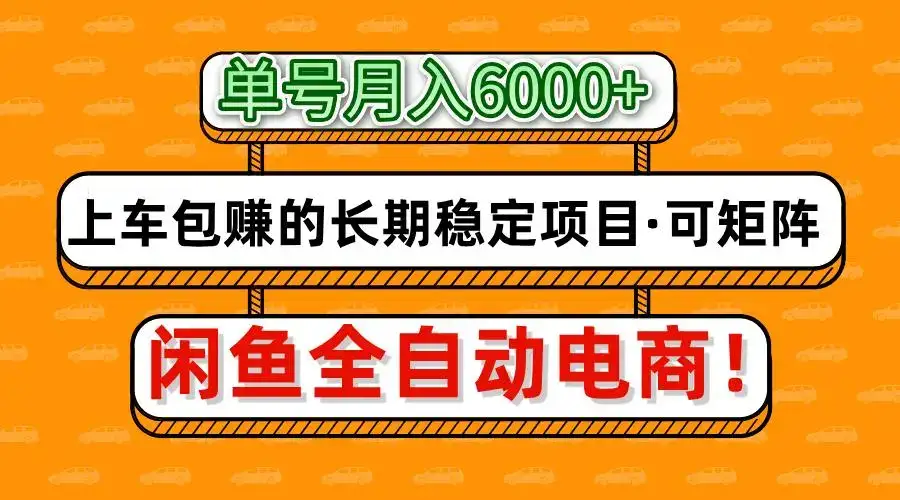 闲鱼全自动电商，月入6000+，上车包赚的长期稳定项目【可矩阵放大】-优优云创网
