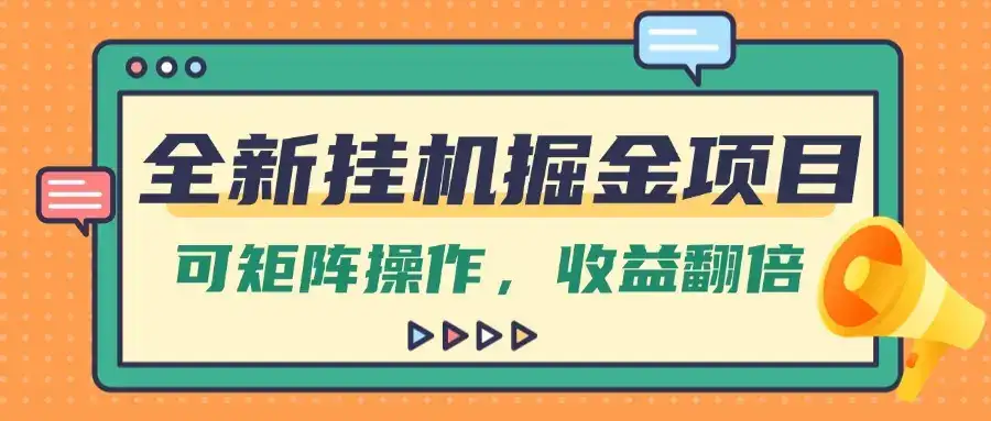 全新挂机掘金项目，纯躺赚玩法，可矩阵操作，收益翻倍！-优优云创网