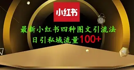 25年最新小红书发布简单图文，单人单号日引流200+创业粉-优优云创网