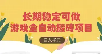 游戏全自动搬砖项目，日入数张，长期稳定可做，无脑操作可批量多开矩阵【揭秘】-优优云创网
