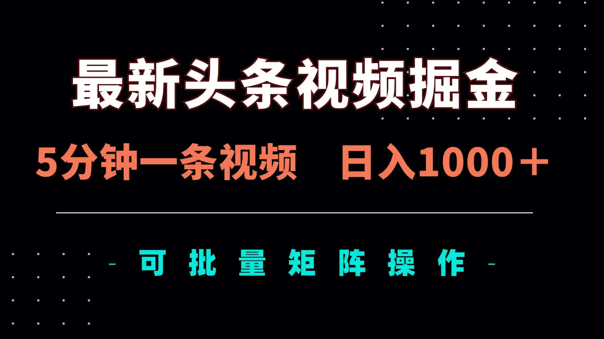 最新头条视频掘金，5分钟一条视频，日入1000＋！可矩阵批量操作-优优云创网
