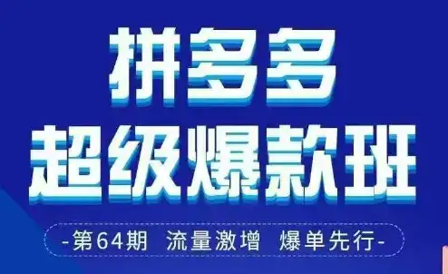 拼多多超级爆款班64期线下课资料3月28-29号pdf和思维导图-优优云创网