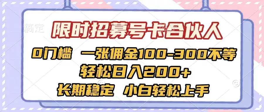限时招募号卡合伙人 0门槛 一张佣金100-300不等 轻松日入2000+ 长期稳定 小白轻松上手-优优云创网