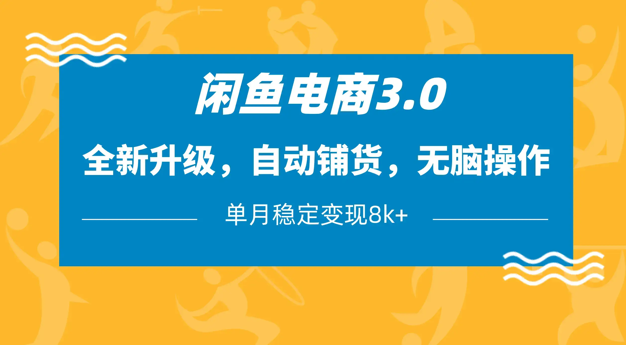 闲鱼电商3.0，全新升级，自动铺货，无脑操作，单月稳定变现8k+-优优云创网