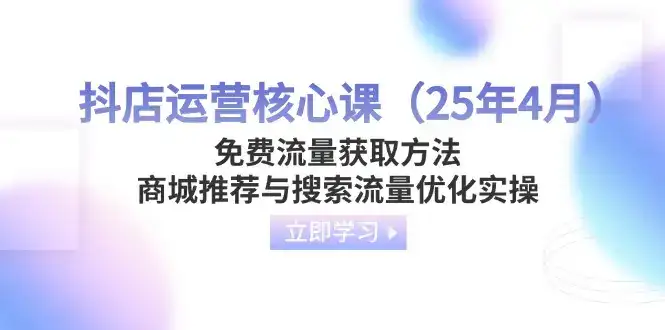 抖店运营核心课(25年4月-优优云创网