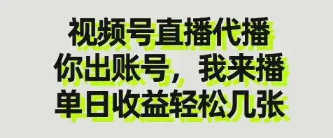 视频号直播代播，你出账号我来播，单日收益轻松几张【揭秘】-优优云创网