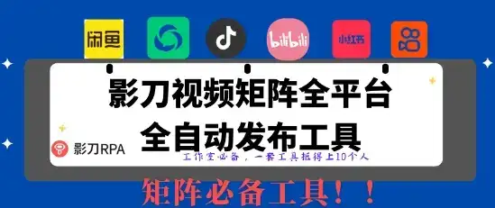 全网最新无人值守全平台自动发布矩阵rpa工具，日发1000条内容【揭秘】-优优云创网