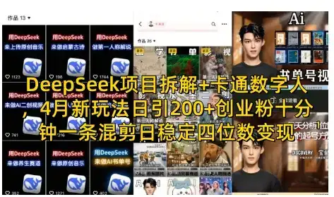 DeepSeek项目拆解+卡通数字人，4月新玩法日引200+创业粉十分钟一条混剪日稳定四位数变现-优优云创网