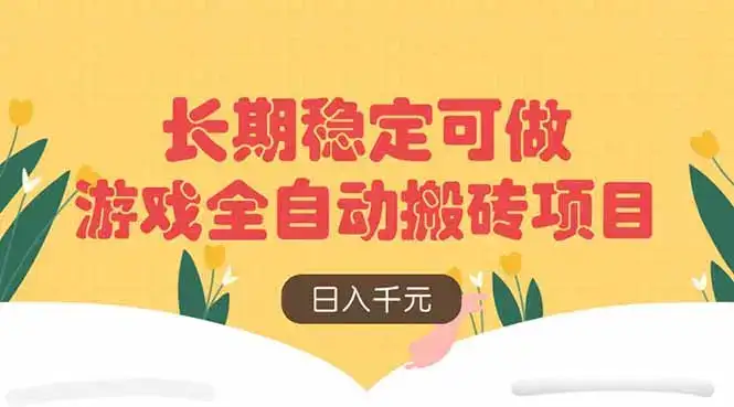 游戏全自动搬砖项目，日入千元，长期稳定可做-优优云创网