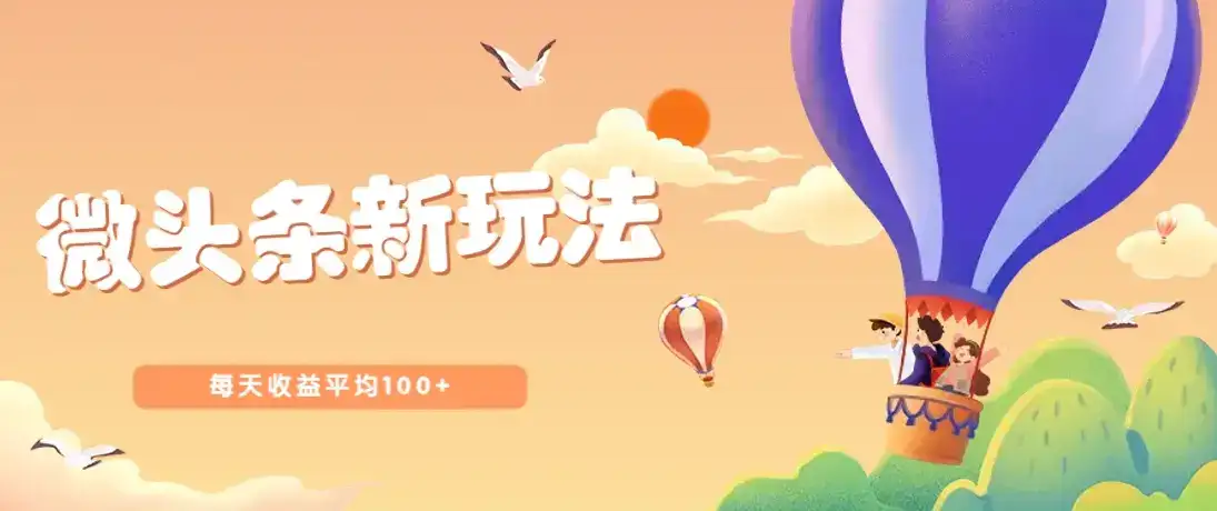 今日头条微头条新玩法，用这个方法，每天收益平均100+(详细教程)-优优云创网