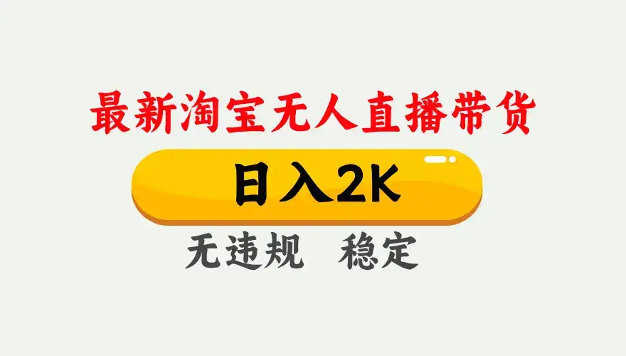 最新淘宝无人直播带货,日入1000+,不违规不封号,独家技术,操作简单【揭秘】-优优云创网