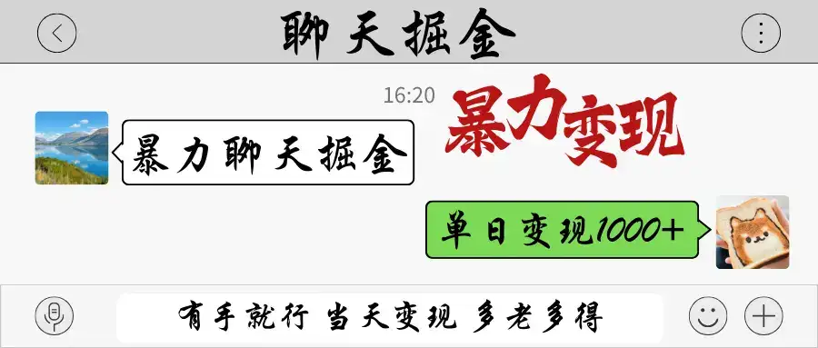暴力聊天掘金 有手就行当天变现 多劳多得 单日变现1000+-优优云创网