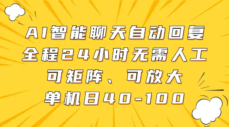 AI智能聊天自动回复,全程24小时无需人工,可矩阵、可放大,单机日40-100-优优云创网