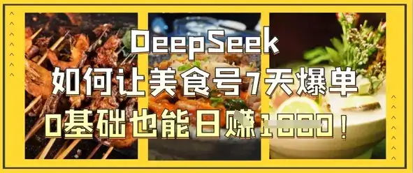 DeepSeek如何让美食号7天爆单，0基础也能日入1k-优优云创网