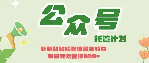 开启躺Z模式，Deepseek+公众号流量主，日入3张【揭秘】-优优云创网