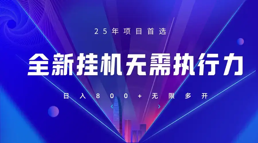 全新躺赚答题，单设备轻松日入800+，25年最牛逼的落地项目上线-优优云创网