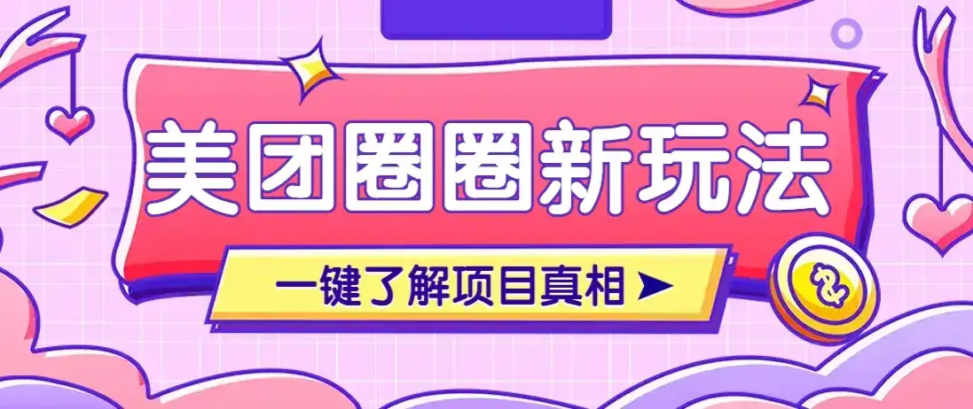 美团CPS赚钱项目新玩法,自动化玩法,有达人十天实现了佣金超过7万元【保姆级教程】-优优云创网