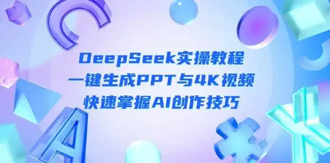 DeepSeek入门实操教程：一键生成PPT与4K视频，快速掌握AI创作技巧-优优云创网