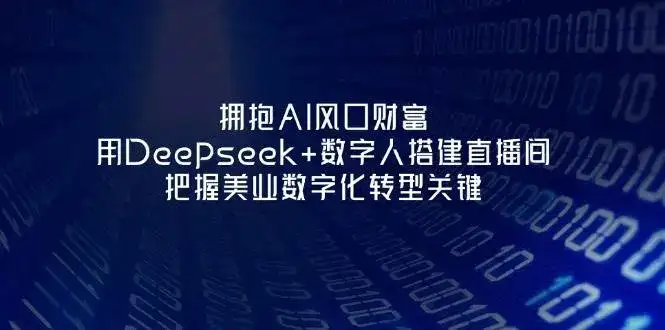 拥抱AI风口财富:用Deepseek+数字人搭建直播间,把握美业数字化转型关键-优优云创网
