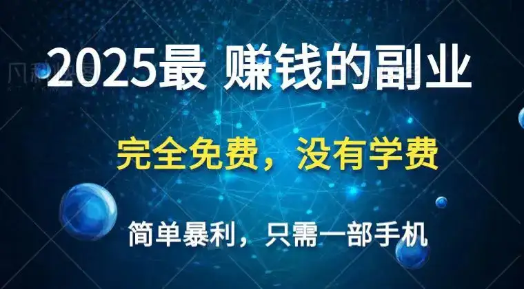 2025最简单最暴利项目,一部手机,日入过万,普通人翻身的唯一机会(没有学费)-优优云创网