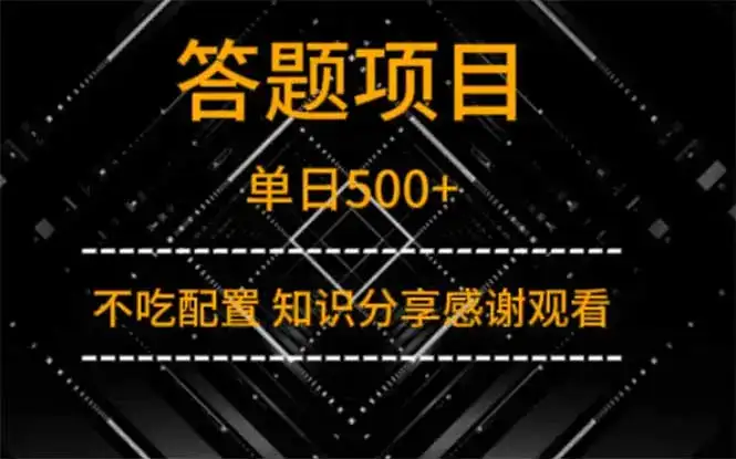 答题项目单日500+  知识分享感谢观看-优优云创网