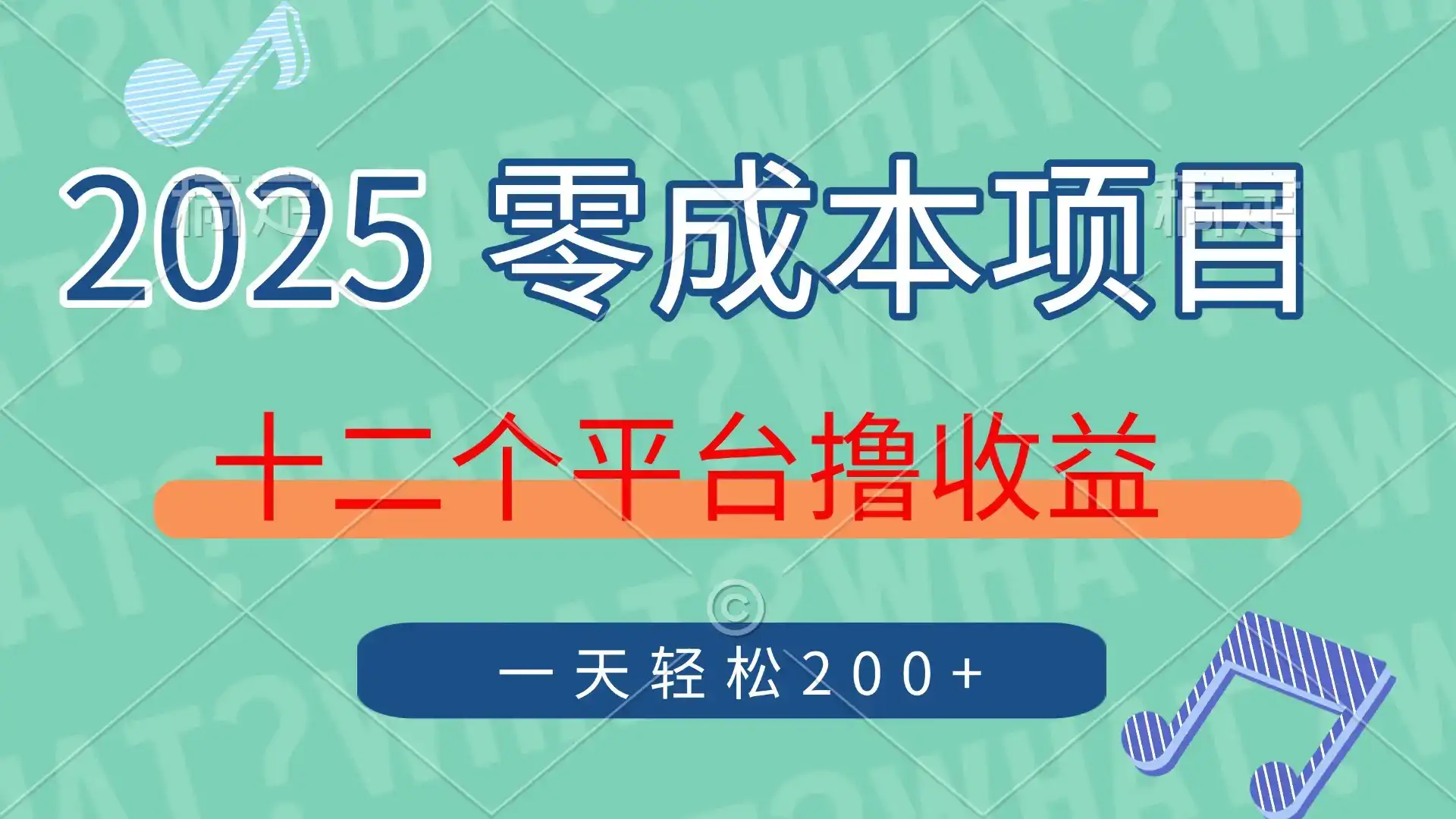 2025年零成本项目，十二个平台撸收益，单号一天轻松200+-优优云创网