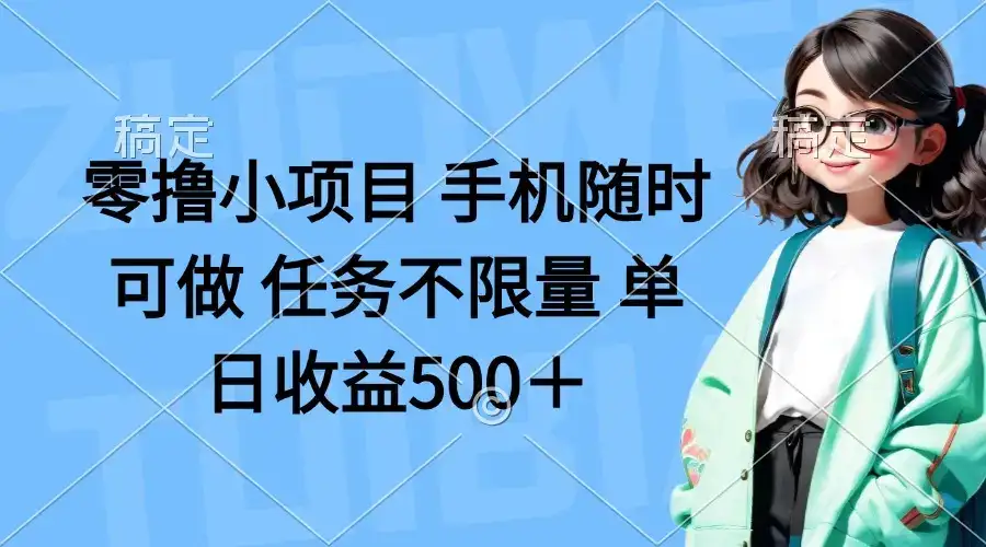零撸小项目 手机随时可做 任务不限量 单日收益500＋-优优云创网