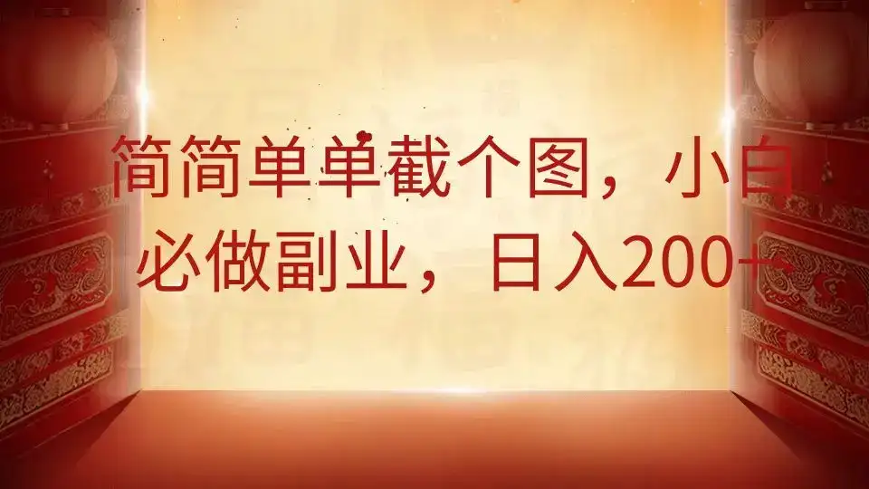简简单单截个图，小白必做副业，日入200+-优优云创网
