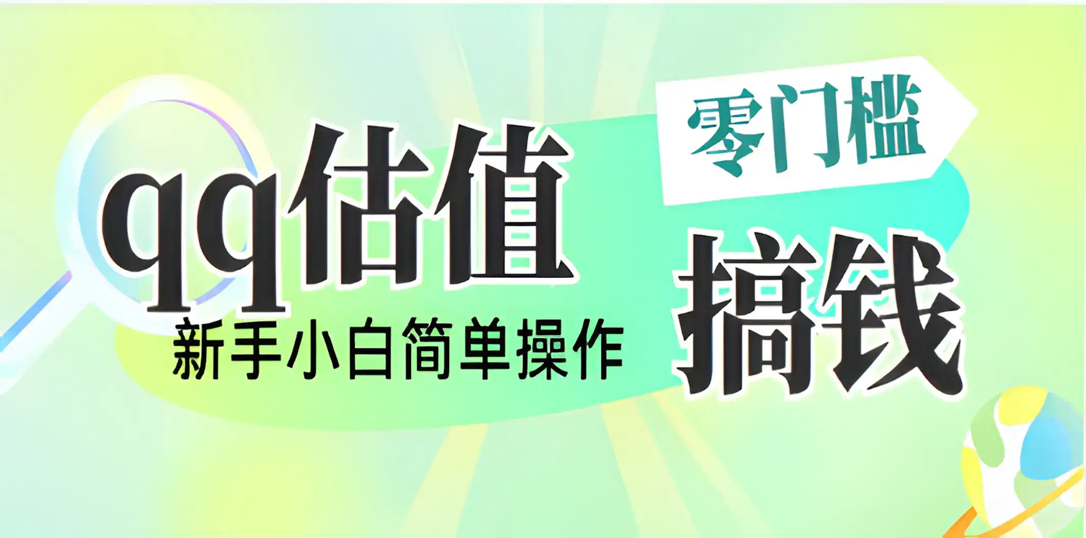 直播靠qq估值，零门槛零投入，喂饭式教学，半小时收入1000+，小白宝妈可操作，实战教学-优优云创网