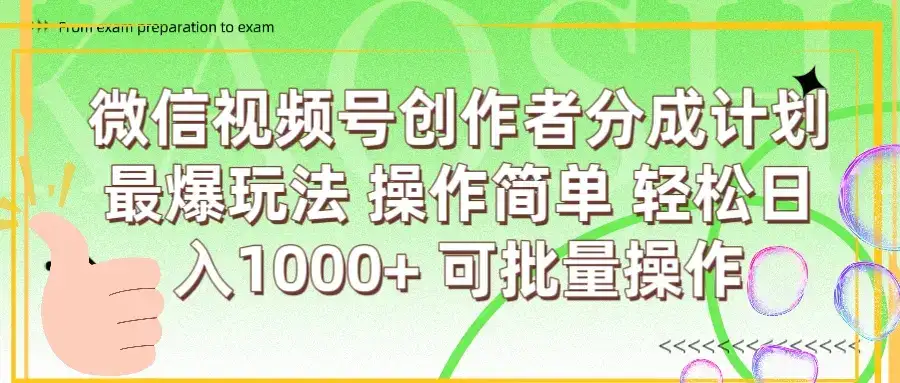 微信视频号创作者分成计划 最爆玩法 简单操作，轻松日入1000+ 可批量-优优云创网