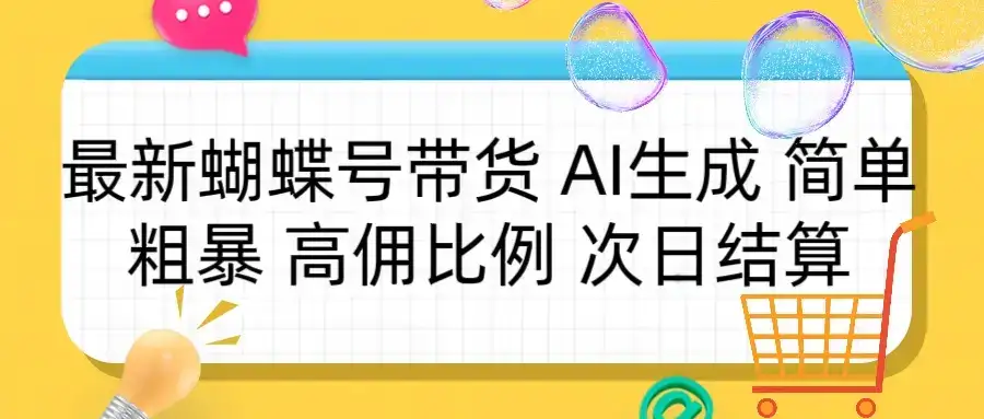 蝴蝶号带货 简单粗暴 高佣比例 次日结算-优优云创网