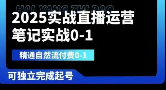 2025实战直播运营0-1，精通自然流付费0-1，可独立完成起号-优优云创网