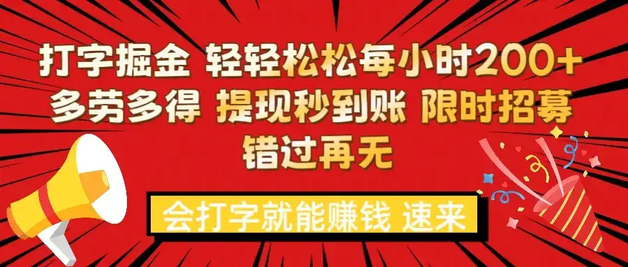 打字就能赚钱 每小时轻松狂赚300+  多劳多得 提现秒到到账 限时招募-优优云创网