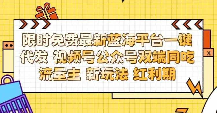 最新蓝海平台一键代发项目 从未有过的全新躺赚模式 限时免费 视频号+公众号 双端同吃流量主 新玩法 红利期-优优云创网