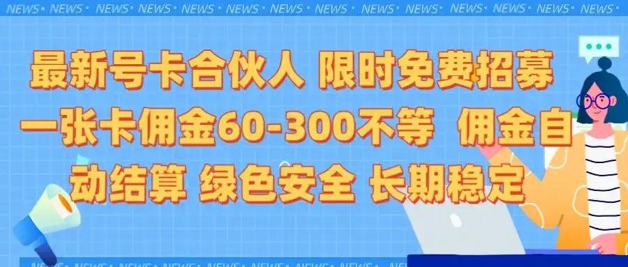 限时免费招募电话卡合伙人 每张卡佣金60到300不等 0成本创业搭建属于自己的分销商城 低付出高回报 佣金后台自动结算 绿色安全长期稳定-优优云创网