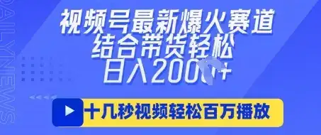 视频号最新爆火ai民国美女视频，轻松百万播放，结合带货日入数张-优优云创网