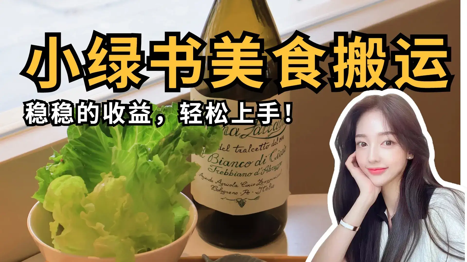 微信小绿书美食搬运，稳稳的收益，轻松上手！-优优云创网