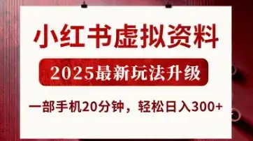 小红书虚拟资料，2025最新玩法升级，一部手机20分钟，轻松日入3张【揭秘】-优优云创网