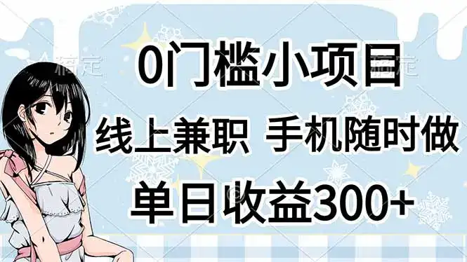 0门槛副业，线上兼职，日入300+，有手机即可-优优云创网