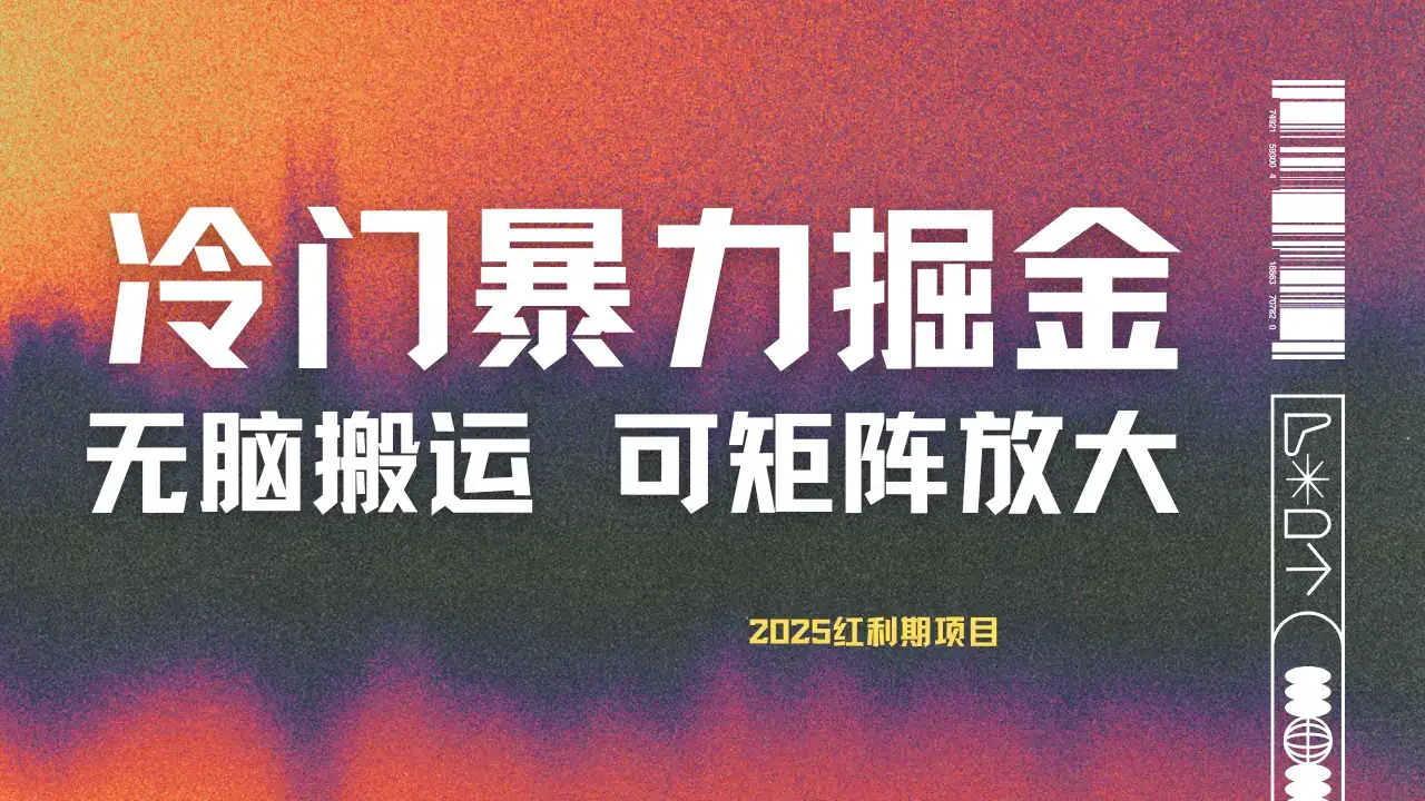 最新冷门蓝海项目，无脑搬运，小白可轻松上手，多种变现方式，一天十几分钟 轻松日入2000+-优优云创网