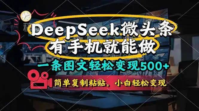 一条图文轻松变现500+，DeeSeep微头条，有手机就能做，简单复制粘贴，…-优优云创网