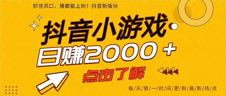 抖音小游戏，最新风口项目，亲测单游戏2000+感兴趣点击了解。-优优云创网