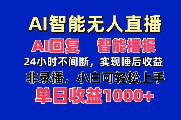 AI智能无人直播，无需出镜，单日收益1000+-优优云创网